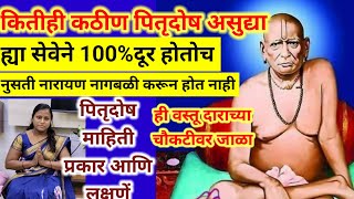 #swamisamarth #pitrudosh #पितृदोषावर 100%उपाय आहे ही सेवा