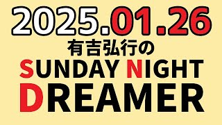 有吉弘行のSUNDAY NIGHT DREAMER　2025年01月26日【健康の話】