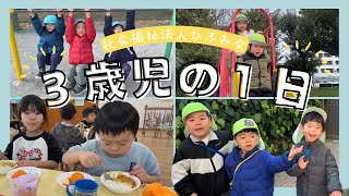 【ひふみ会保育園】3歳児の1日