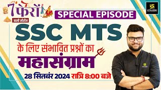 7 Phero Wali Series | MTS Special | SSC MTS GK GS संभावित प्रश्नों का महासंग्राम | Kumar Gaurav Sir