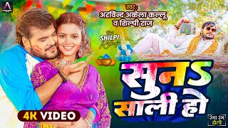 Video | सुना साली हो | Arvind Akela Kallu , Shilpi Raj | Suna Saali Ho | Bhojpuri Holi Song 2025