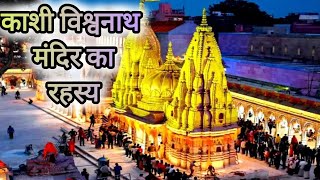 काशी विश्वनाथ मंदिर का रहस्य| shri kashi vishvanath temple | Kashi Vishvanath dham #kashivishvanath