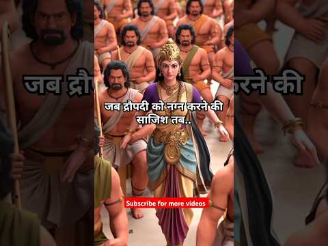 आखिर क्यों की द्रौपदी को नग्न करने की साजिश #shorts #shortsfeed #youtubeshort #mahabharat