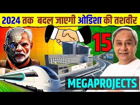 ओडिशा के 15 मेगा प्रोजेक्ट हैरान कर देंगे | TOP 15 MEGA PROJECTS IN ODISHA | UPCOMING PROJECT ODISHA