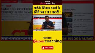 प्राईवेट शिक्षक बनने के लिये अब CTET जरुरी ! #tet #prt #ctet #testbook