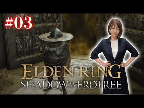 #03【ELDENRING DLC/NPC遺灰なし】獅子舞リベンジ戦とレラーナさん大好きの巻【Shadow of the Erdtree】