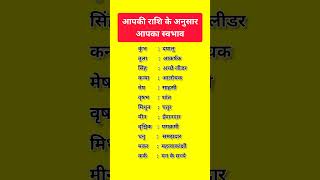 राशि के अनुसार आपका स्वभाव #rashifal #astrology #vastuastrology #vastu #gk #shortsfeed #viral