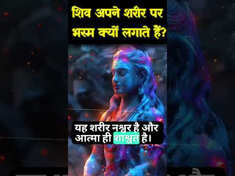 🕉️ शिव भस्म रहस्य: क्यों लगाते हैं महादेव अपने शरीर पर भस्म? 🕉️ #shorts #shiva #mystory