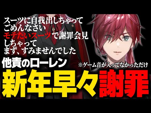 【1/8192】絶対謝る気がないモテスーツで新年早々リスナーへの他責を謝罪するローレン【ローレン にじさんじ 切り抜き】