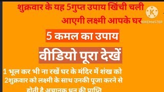 शुक्रवार के गुप्त रूप से चमत्कारिक टोटके/प्रदीप मिश्रा के गुप्त रूप से लक्ष्मी प्राप्त करने के टोटके