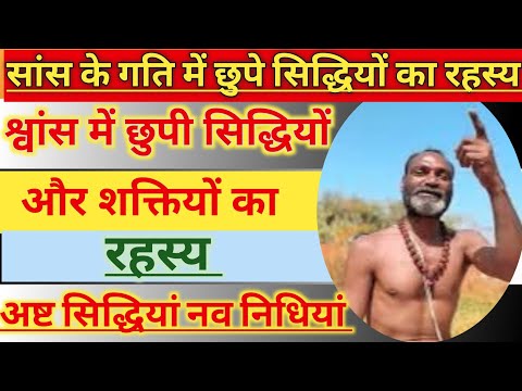 Sans Ke Gati Me Chhupe Siddhiyon Ka Rahasya | सांस के गति में छुपे सिद्धियों का रहस्य |