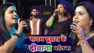 सनम दूसरा के दीवाना भईल बा अनुपमा यादव शेरा लोहार स्टेज शो #Anupama Yadav #Shera_Lohar #Stageshow