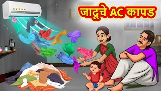 जादूचे AC कापड | Marathi Story | Marathi Goshti | Stories in Marathi | Koo TV Marathi