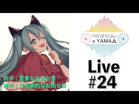 【生放送 #24】前半 : 重要なお知らせ / 後半 : ご褒美的なお知らせ