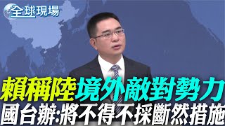 賴稱陸境外敵對勢力 國台辦:將不得不採斷然措施｜北京人民大會堂活動 今應有表態【全球現場】20250314 @全球大視野