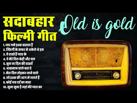 पुराने सदाबहार फ़िल्मी नग़मे | Old Hindi Songs | जब गमे इश्क सताता हैं | जिंदगी के सफर मे अकेले थे हम