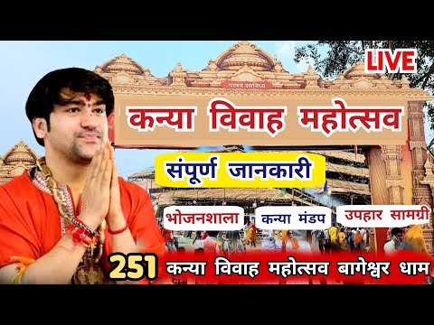 LIVE: 251 कन्या विवाह उपहार की संपूर्ण सामग्री | बागेश्वर धाम Bageshwar Dham Sarkar kanya vivah