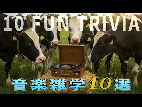 音楽雑学 10選