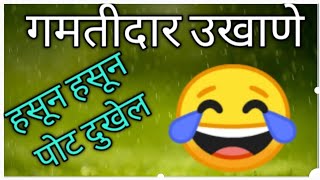 विनोदी गमतीदार उखाणे । Vinodi Gamtidar Ukhane | मराठी कॉमेडी उखाणे - Marathi Comedy Ukhane |