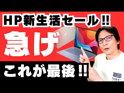 【最後のHPセール】おすすめノートパソコン‼WindowsノートPC入門2025 選び方  #日本hp