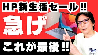 【最後のHPセール】おすすめノートパソコン‼WindowsノートPC入門2025 選び方  #日本hp