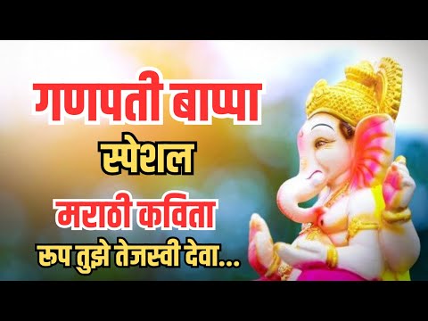 |रूप तुझे तेजस्वी देवा|मराठी कविता|#ganparibappa #bappamarathikavita #bappamorya #marathi #ganunayka