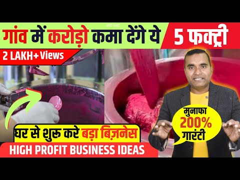 गांव में शुरू करो ये 5 फैक्ट्री, Top 5 Village Business Ideas 2024, Small Business for Villages