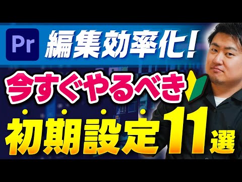 【初心者向け】動画編集者が必ずやるべき初期設定11選｜超効率化【Premiere Pro】プレミアプロ