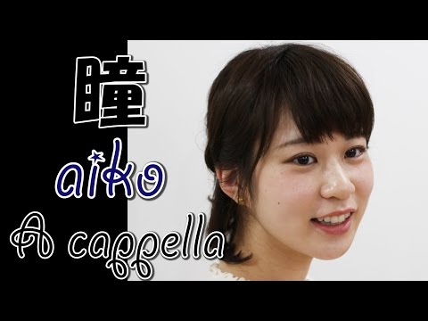 瞳 / aiko【アカペラ】