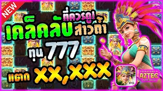 สล็อตpgไม่มีขั้นต่ำ สล็อตpgแตกง่าย สล็อตpgเว็บตรง : เกมสาวถ้ำ EP.24 by Chuy