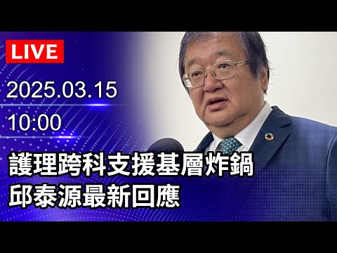 🔴【LIVE直播】護理跨科支援基層炸鍋　邱泰源最新回應｜2025.03.15 @ChinaTimes