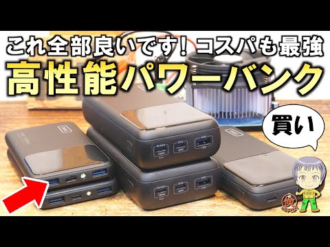 これ全部良いです！倹約DIYオススメの激安モバイルバッテリー(パワーバンク)をご紹介します！