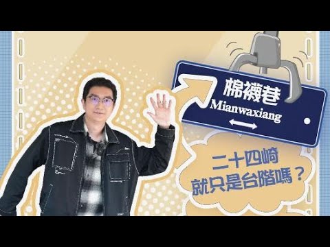 【悠遊閩南】夾喜得樂丨二十四崎只有台階麼？