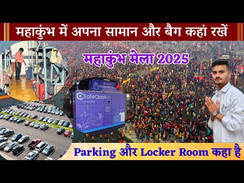 महाकुंभ में सामान कहां रखें | Luggage Room in Kumbh Mela | Cloak Room | Car Parking #mahakumbh2025