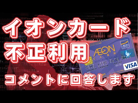 【コメントへの回答】イオンカードの不正利用が急増　それでもマスコミは総スルー中