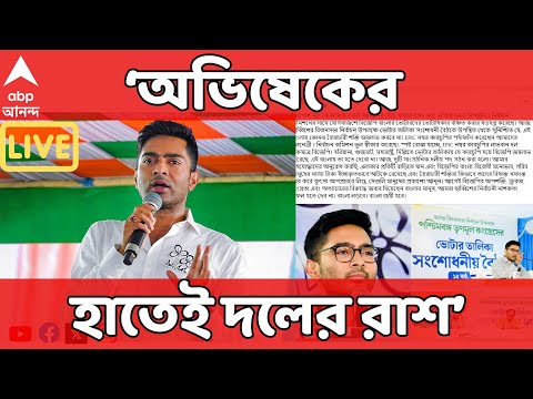 Abhishek Banerjee Live:রাজ্য নেতৃত্বে অভিষেকের কামব্যাক।উচ্ছ্বসিত অনুগামীরা। অভিষেকের হাতেই দলের রাশ