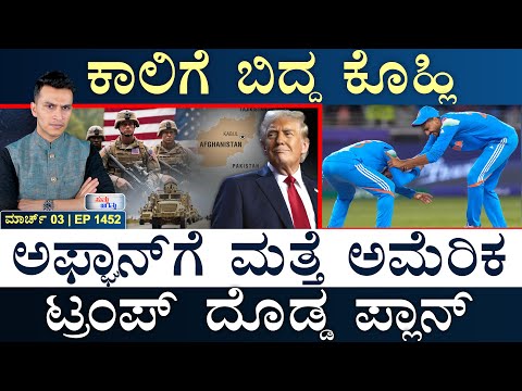 ವಿಶ್ವಸಂಸ್ಥೆಯಿಂದ ಅಮೆರಿಕ ಔಟ್? | Trump, Afghanistan | Israel, Gaza | Masth Magaa Suttu Jagattu‌ | Amar