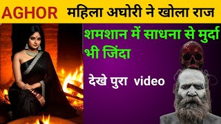 महिला aghori ने खोला रहस्य !! साधना से मुर्दा भी जिंदा !! Powerful aghori !! Aghor sadhna 💀 shamshan