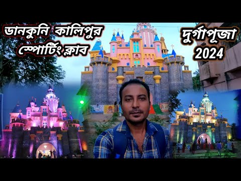 Dankuni Kalipur Sporting Club Durga Puja 2024 | Paris Disneyland | Dankuni Durga Puja 2024