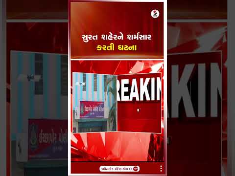 Surat | સુરત શહેરને શર્મસાર કરતી ઘટના | Police | Gujarat | Shorts