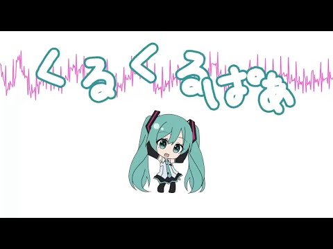 【VOCALOID Miku Hatsune】Kuru Kuru Pa! "くるくるぱぁ"【初音ミク】 (1 hour ver.)