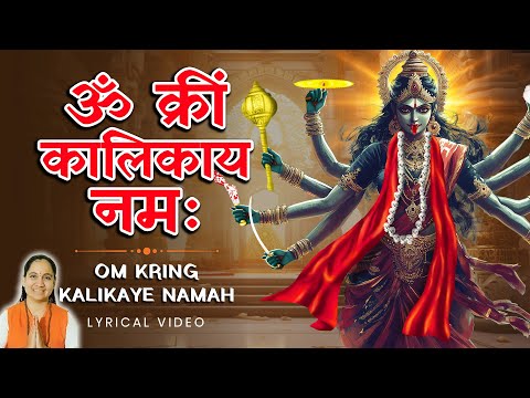 Om Kring Kalikaye Namah Mantra ~ ॐ क्रीं कालिकाय नमः | Powerful Mahakali Jaap