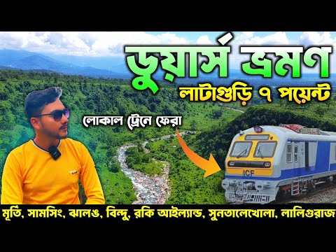 Dooars Tour Guide | Dooars 7 Points Tour | Dooars 1 Day Tour | Lataguri Tour Guide | Dooars Tour