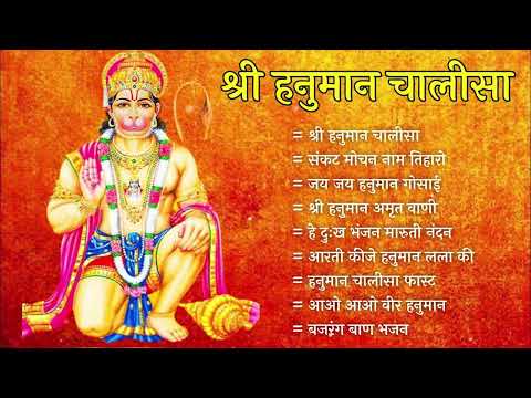 Hanuman Chalisa Bhajans ! श्री हनुमान चालीसा ! संकटमोचन हनुमान अष्टक ! गुलशन कुमार हनुमान चालीसा