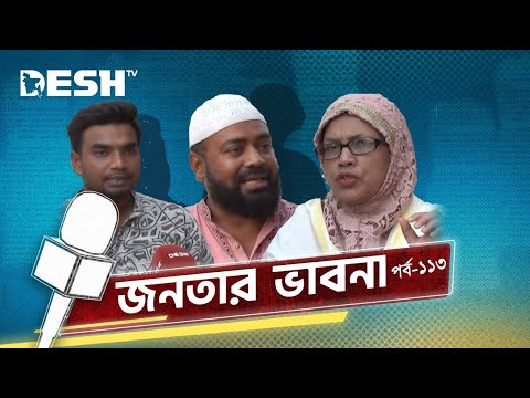 রাষ্ট্র ও সমাজ নিয়ে জনতার দৃষ্টি ও বাস্তবতা | জনতার ভাবনা | Janatar Vabna | Public Opinion | Desh TV