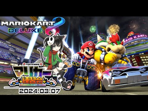 ▶️LIVE│マリオカート8デラックス│🎮木曜定期練習会│ガルナ(オワタP) 3/7 🚗スギ花粉を蹴散らす=3