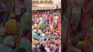 Latthmar holi 2025 Barsana 🎉🎊 #holi #shyam #holi2025 #barsana #latthmarholi #radhakrishna