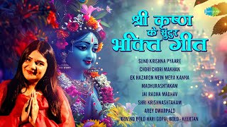 श्री कृष्ण के सुंदर भक्तिगीत | Swati Mishra | Suno Krishna Pyaare | Chori Chori Makhan | Bhakti Geet