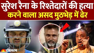 Mathura Encounter: 1 लाख का इनामी असद ढेर, Suresh Raina के रिश्तेदारों का था हत्यारा | UP News