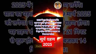 Surya grahan 2025 || सूर्य ग्रहण 2025 #radheradhey505 #youtubeshorts #youtube